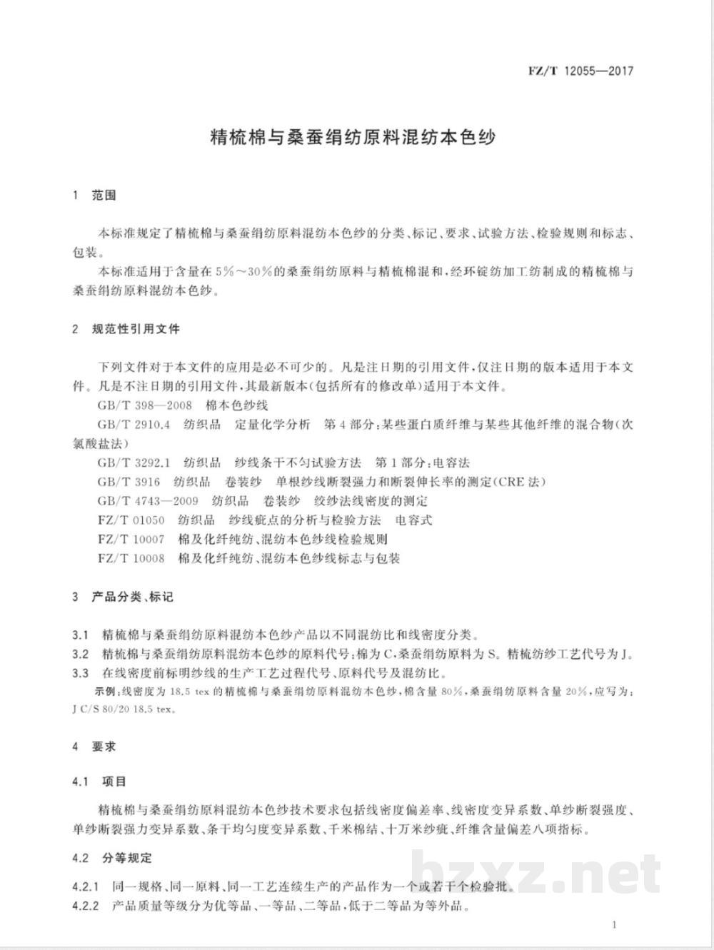 FZ/T 12055-2017精梳棉与桑蚕绢纺原料混纺本色纱 FZ/T 12055-2017精梳棉与桑蚕绢纺原料混纺本色纱