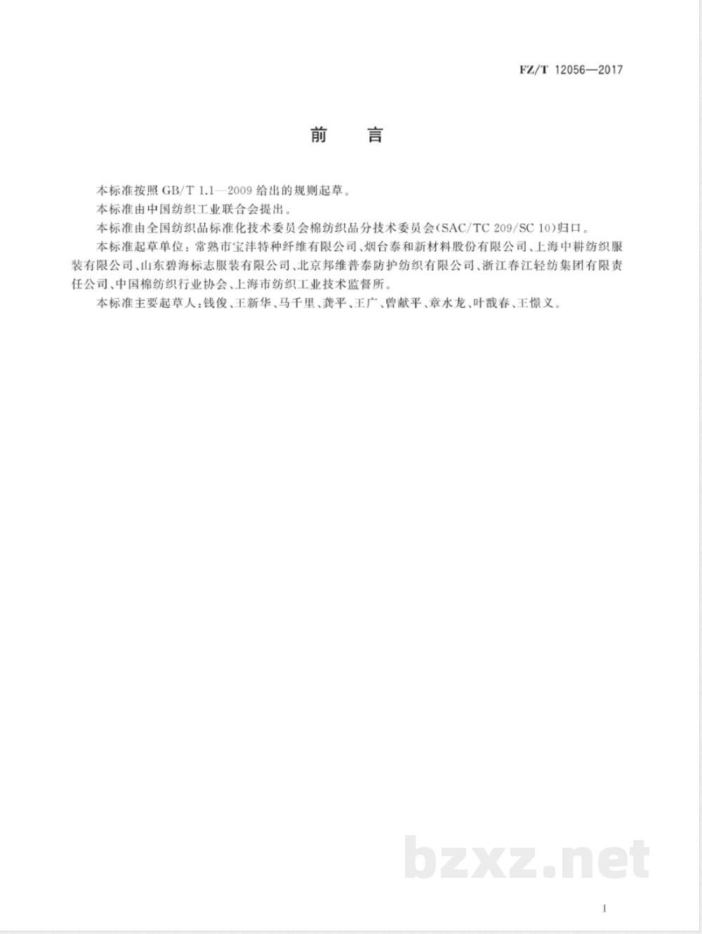 FZ/T 12056-2017对位芳纶(中长型)本色纱线 FZ/T 12056-2017对位芳纶(中长型)本色纱线
