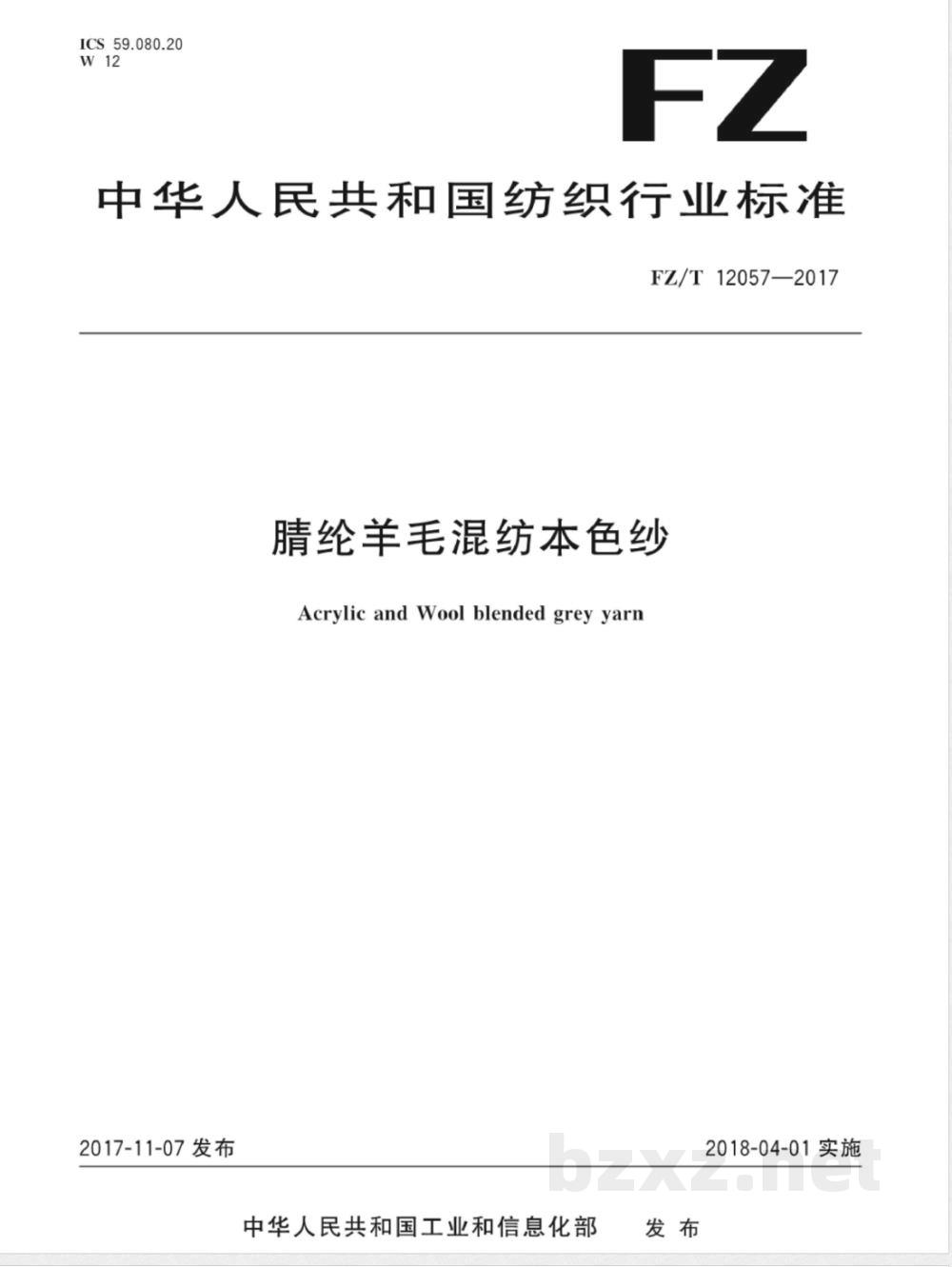 FZ/T 12057-2017腈纶羊毛混纺本色纱 FZ/T 12057-2017腈纶羊毛混纺本色纱