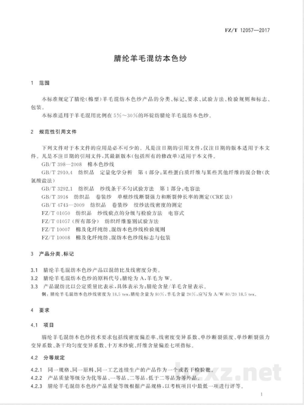 FZ/T 12057-2017腈纶羊毛混纺本色纱 FZ/T 12057-2017腈纶羊毛混纺本色纱