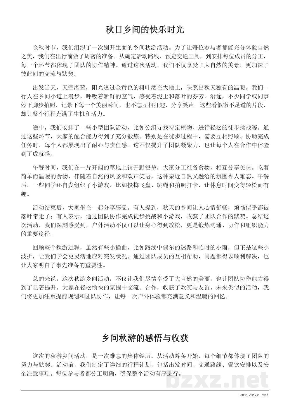 秋游乡间活动总结：感受自然之美，收获团队协作