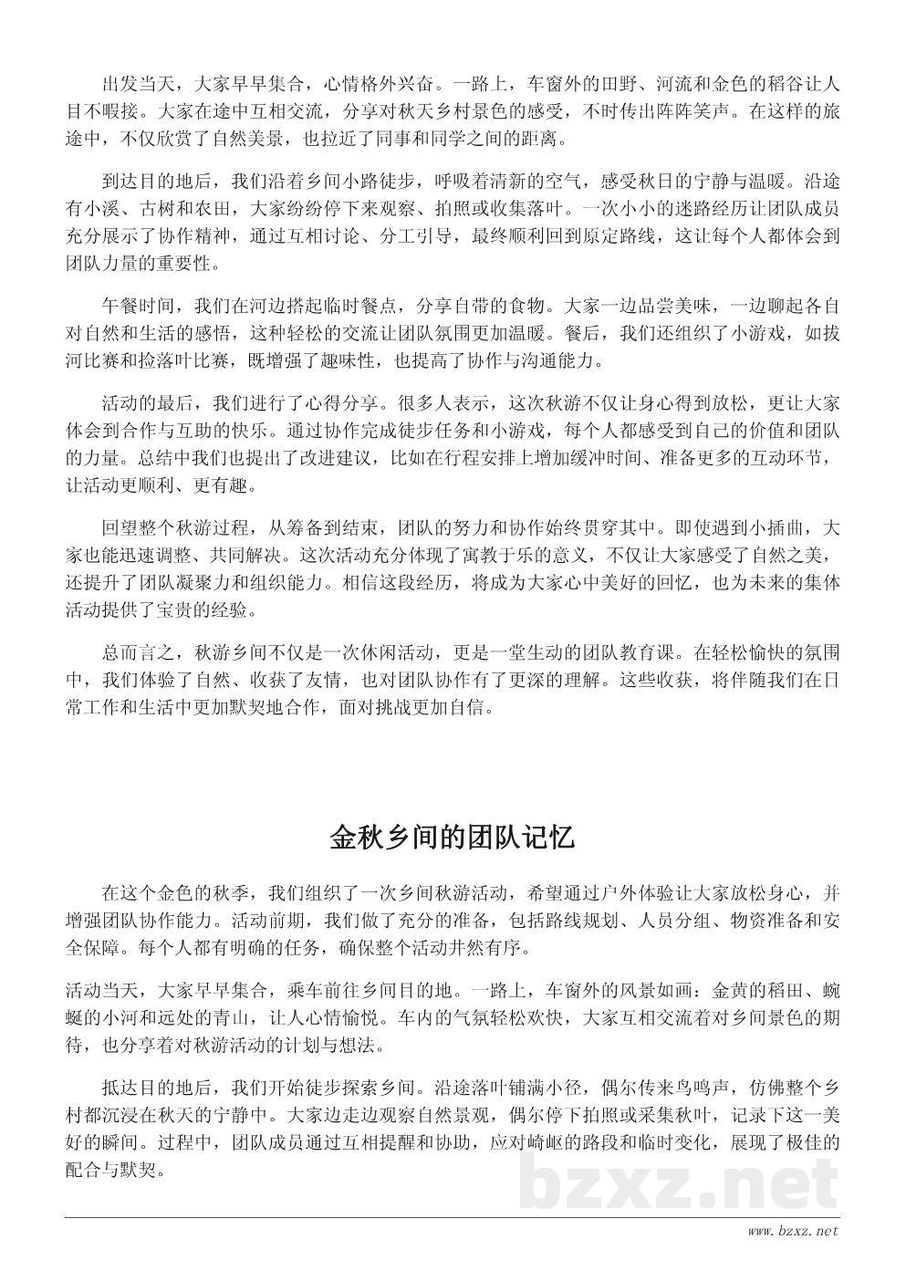 秋游乡间活动总结：感受自然之美，收获团队协作