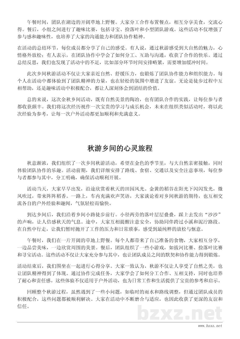秋游乡间活动总结：感受自然之美，收获团队协作