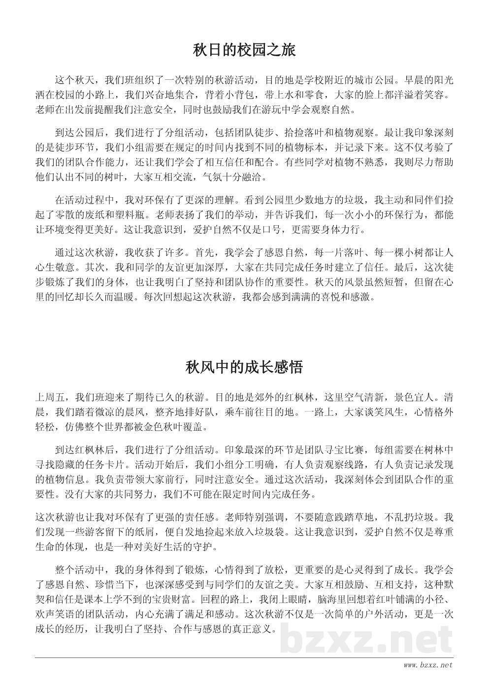 一次难忘的秋游心得体会300字 一次难忘的秋游心得体会300字