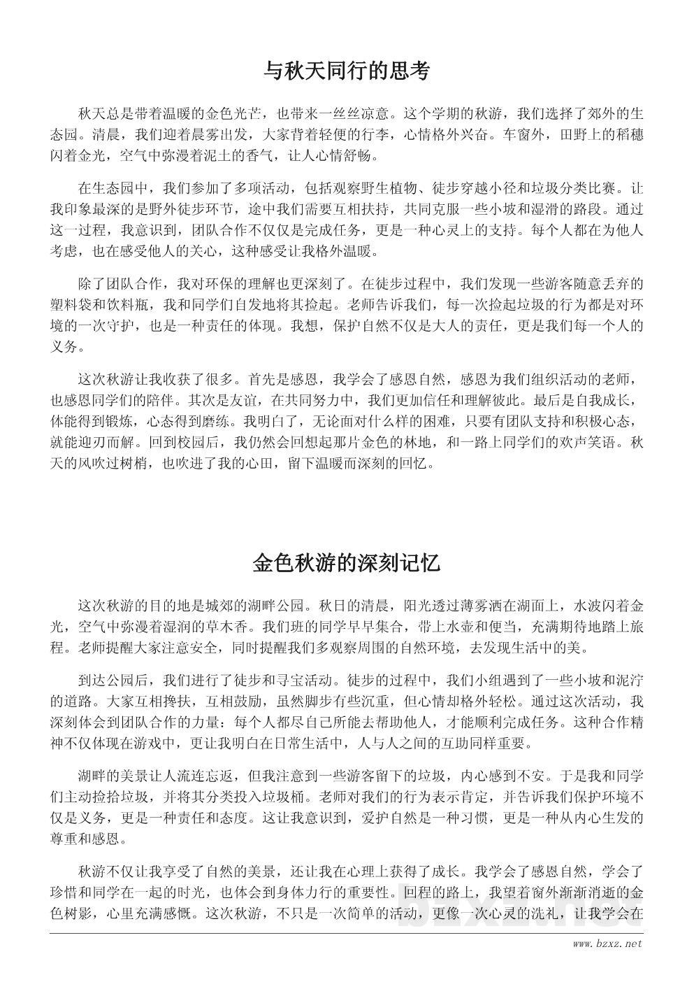 一次难忘的秋游心得体会300字 一次难忘的秋游心得体会300字