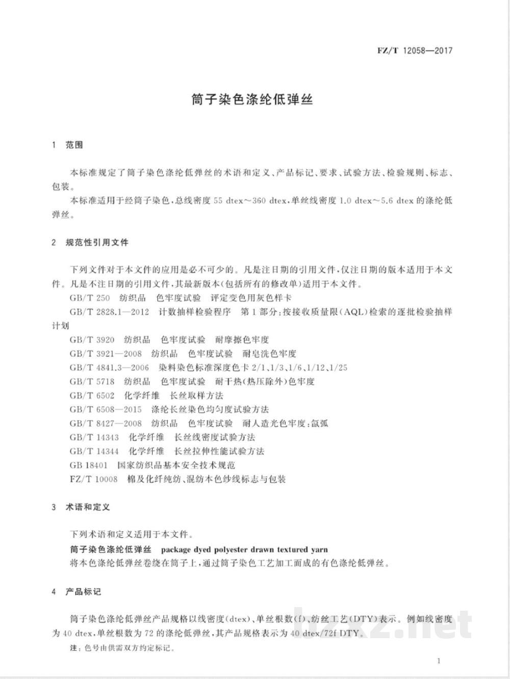FZ/T 12058-2017筒子染色涤纶低弹丝 FZ/T 12058-2017筒子染色涤纶低弹丝