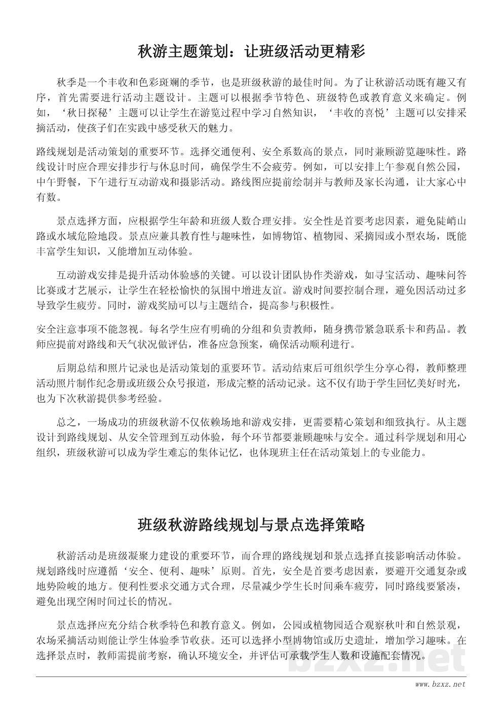 秋游活动策划文案:打造难忘的班级秋游体验 秋游活动策划文案:打造难忘的班级秋游体验
