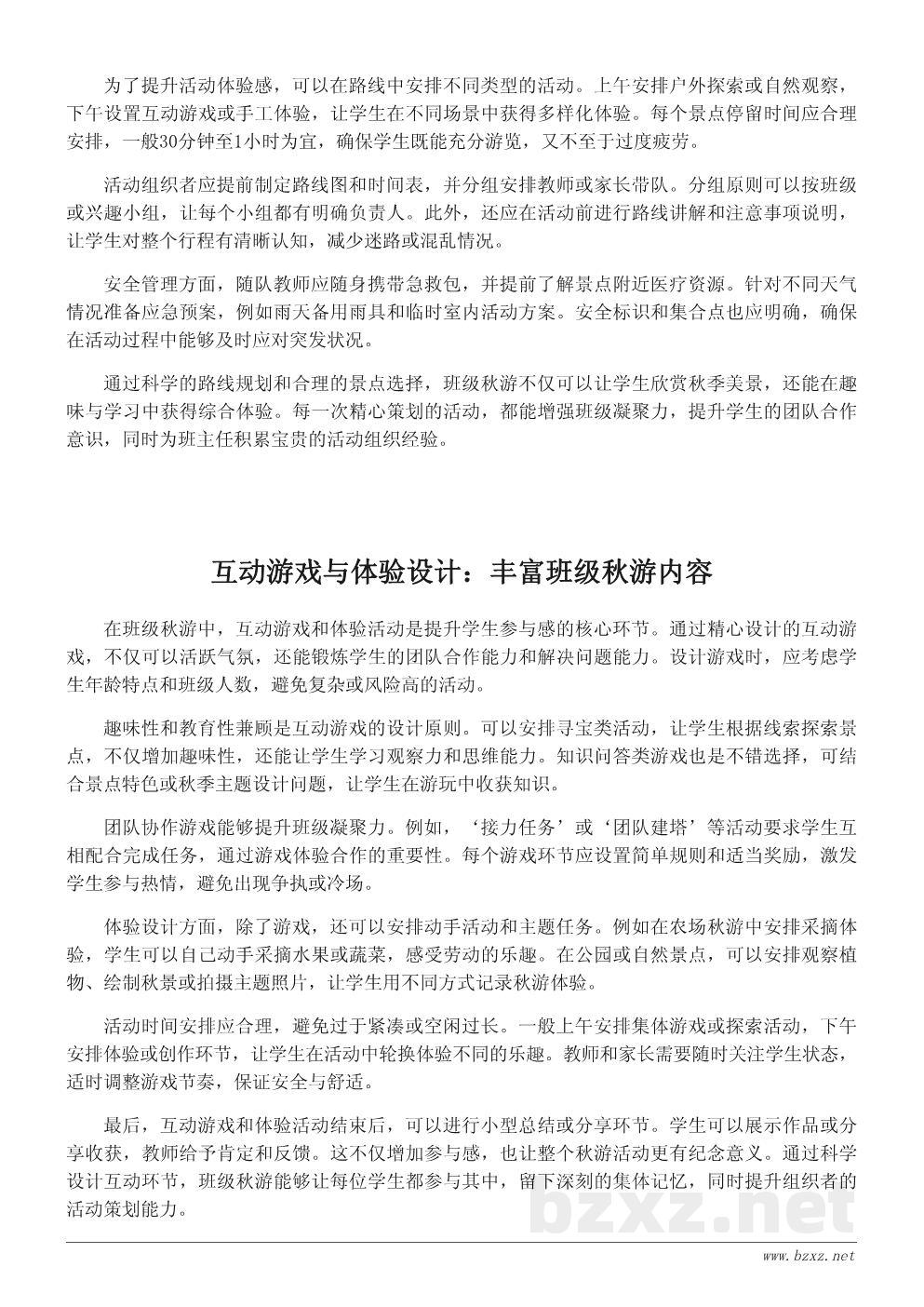 秋游活动策划文案:打造难忘的班级秋游体验 秋游活动策划文案:打造难忘的班级秋游体验