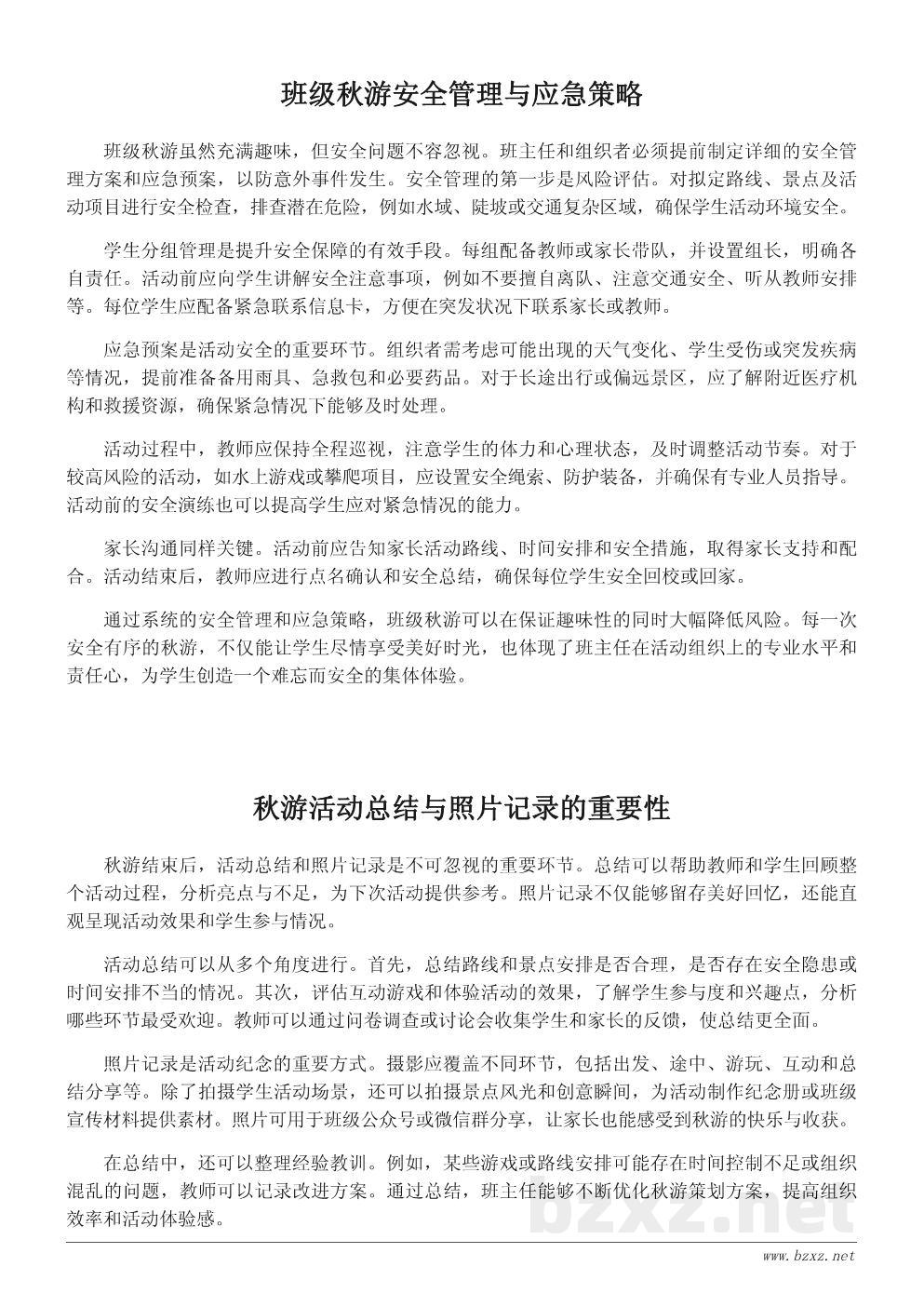 秋游活动策划文案:打造难忘的班级秋游体验 秋游活动策划文案:打造难忘的班级秋游体验