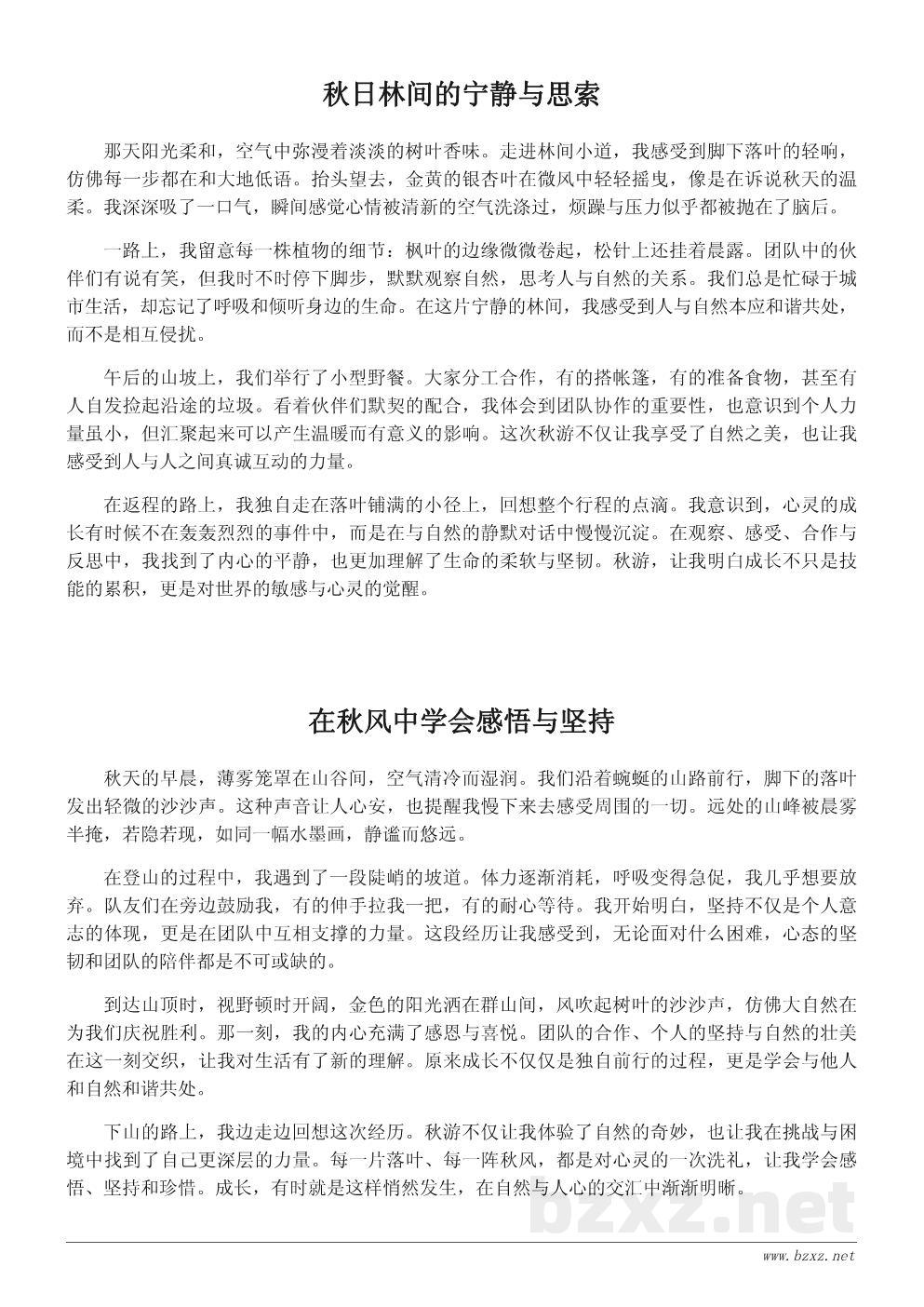 秋游感悟：一次难忘的自然体验与心灵成长