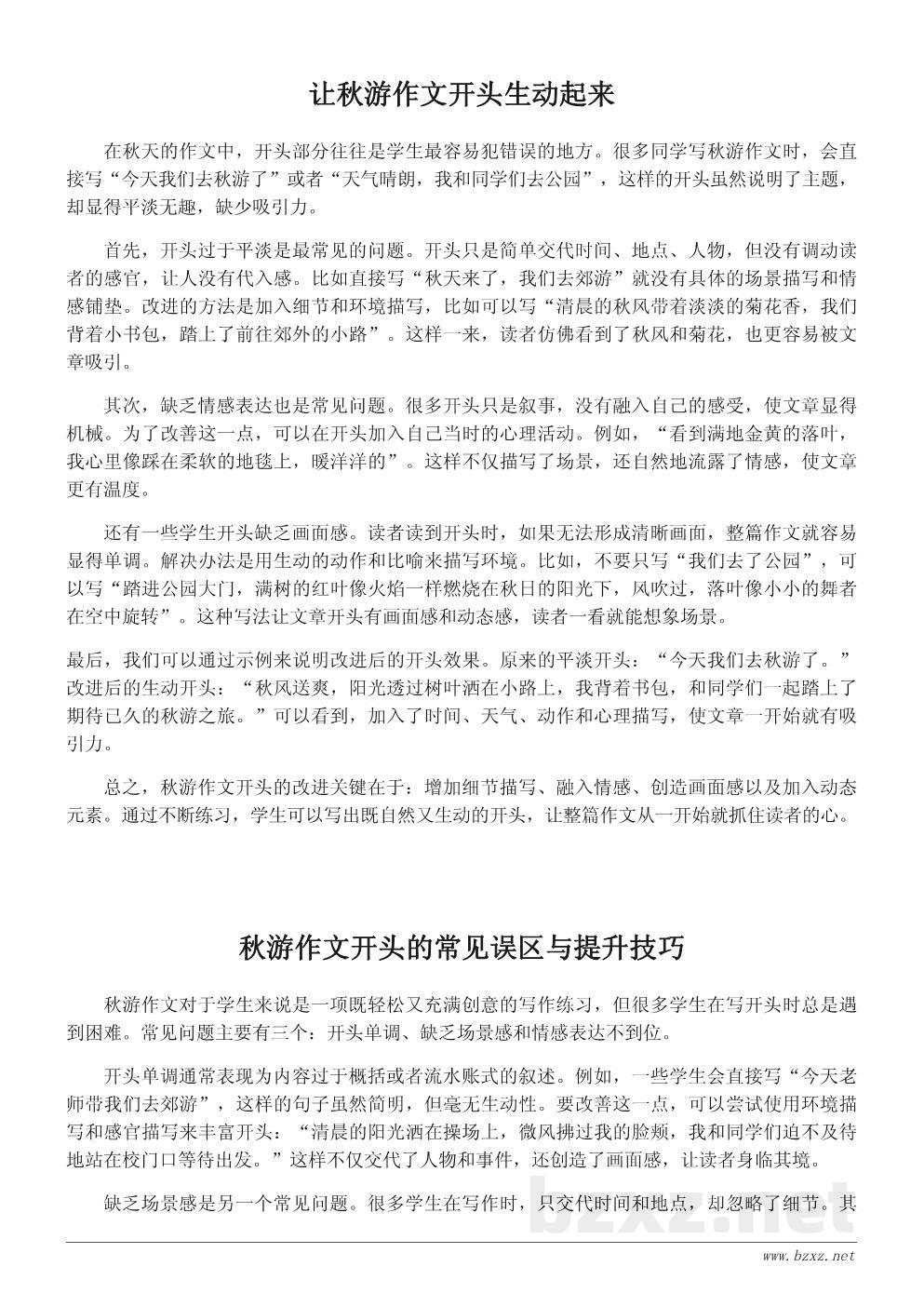 秋游作文开头常见错误与改进方法 秋游作文开头常见错误与改进方法