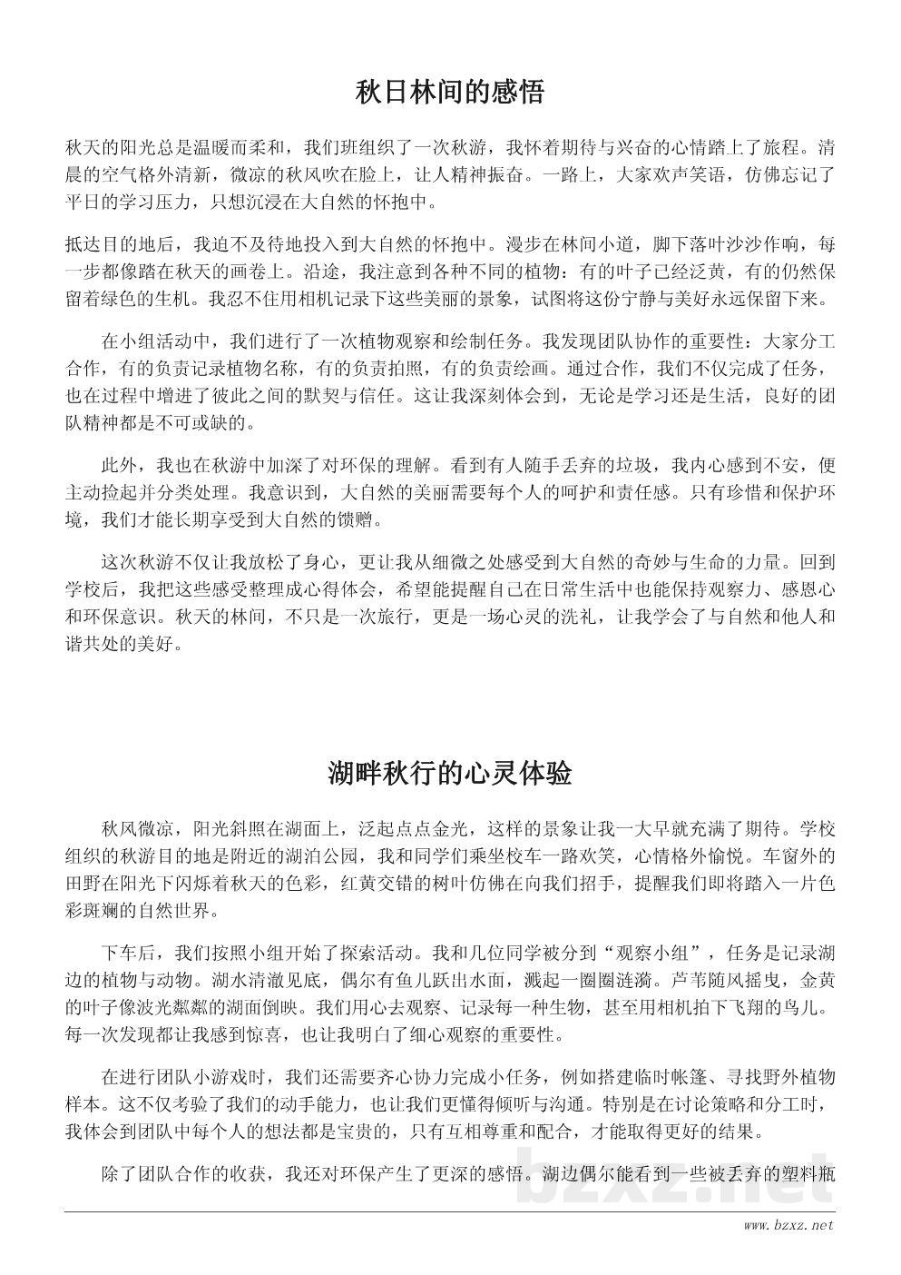 秋游心得体会范文：一次与自然亲密接触的难忘旅行