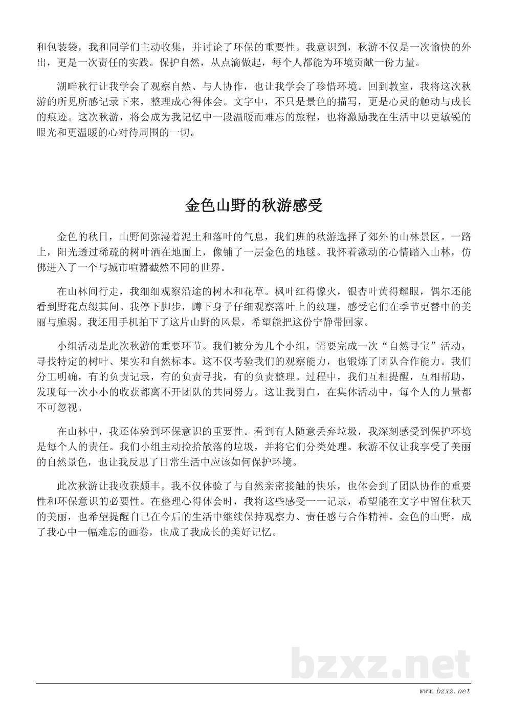 秋游心得体会范文：一次与自然亲密接触的难忘旅行