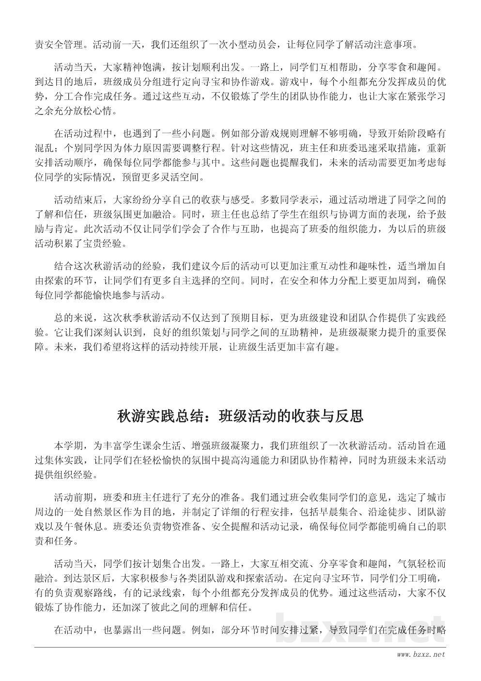 秋季班级活动总结范文:一次有意义的秋游实践 秋季班级活动总结范文:一次有意义的秋游实践