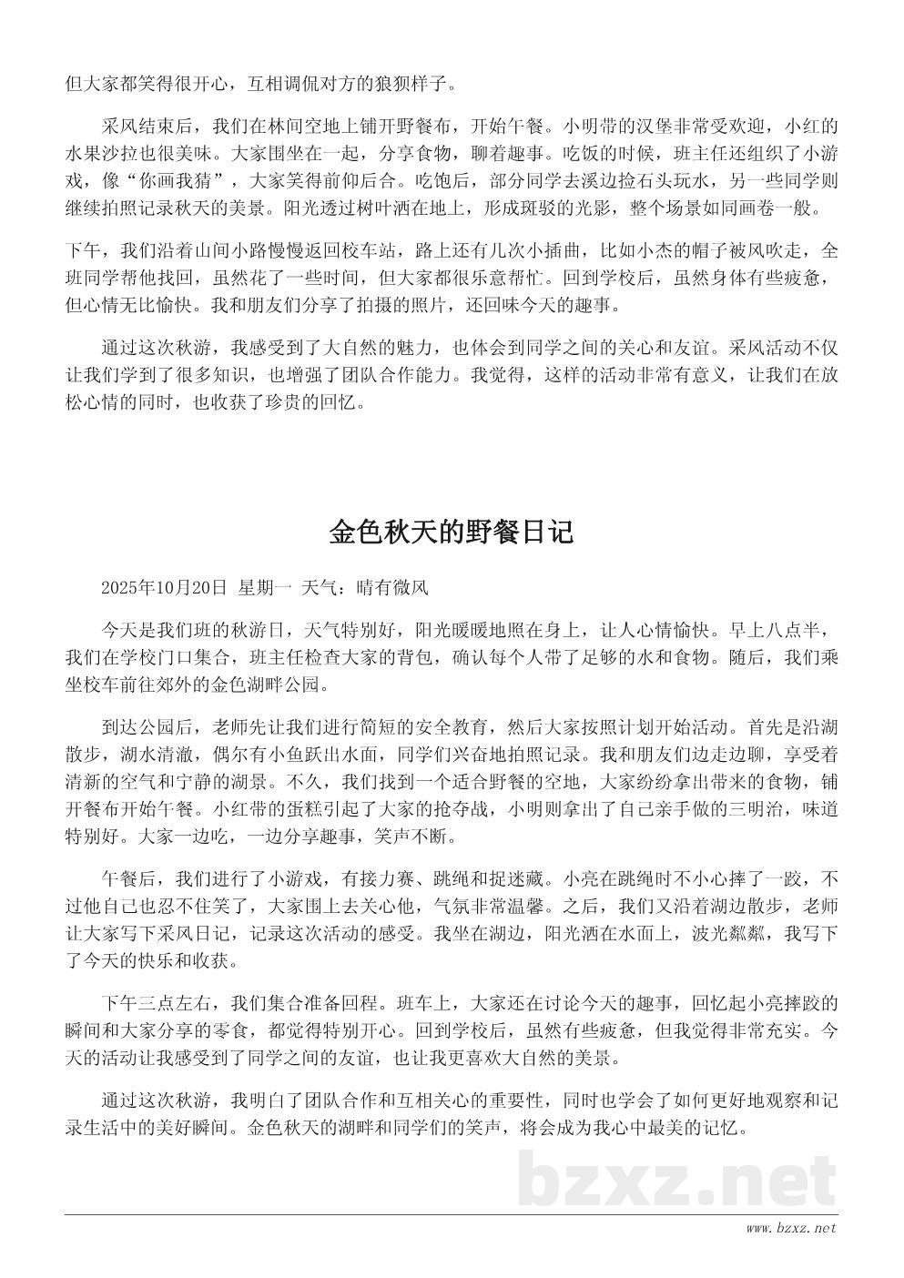 班级秋游日记200字范例 班级秋游日记200字范例