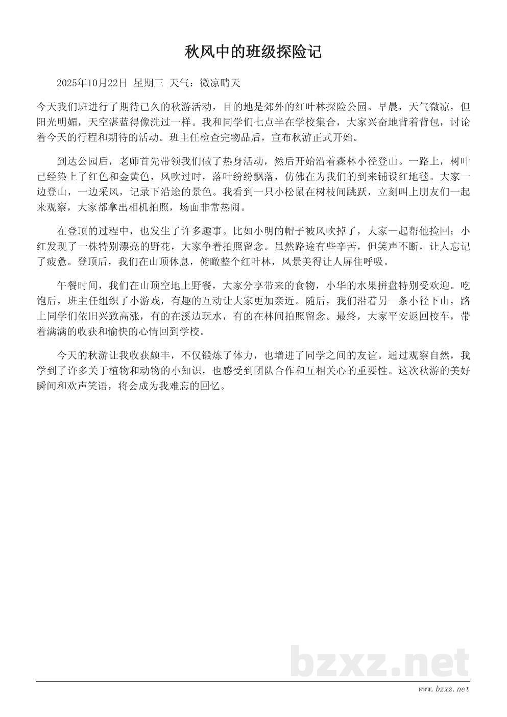 班级秋游日记200字范例 班级秋游日记200字范例