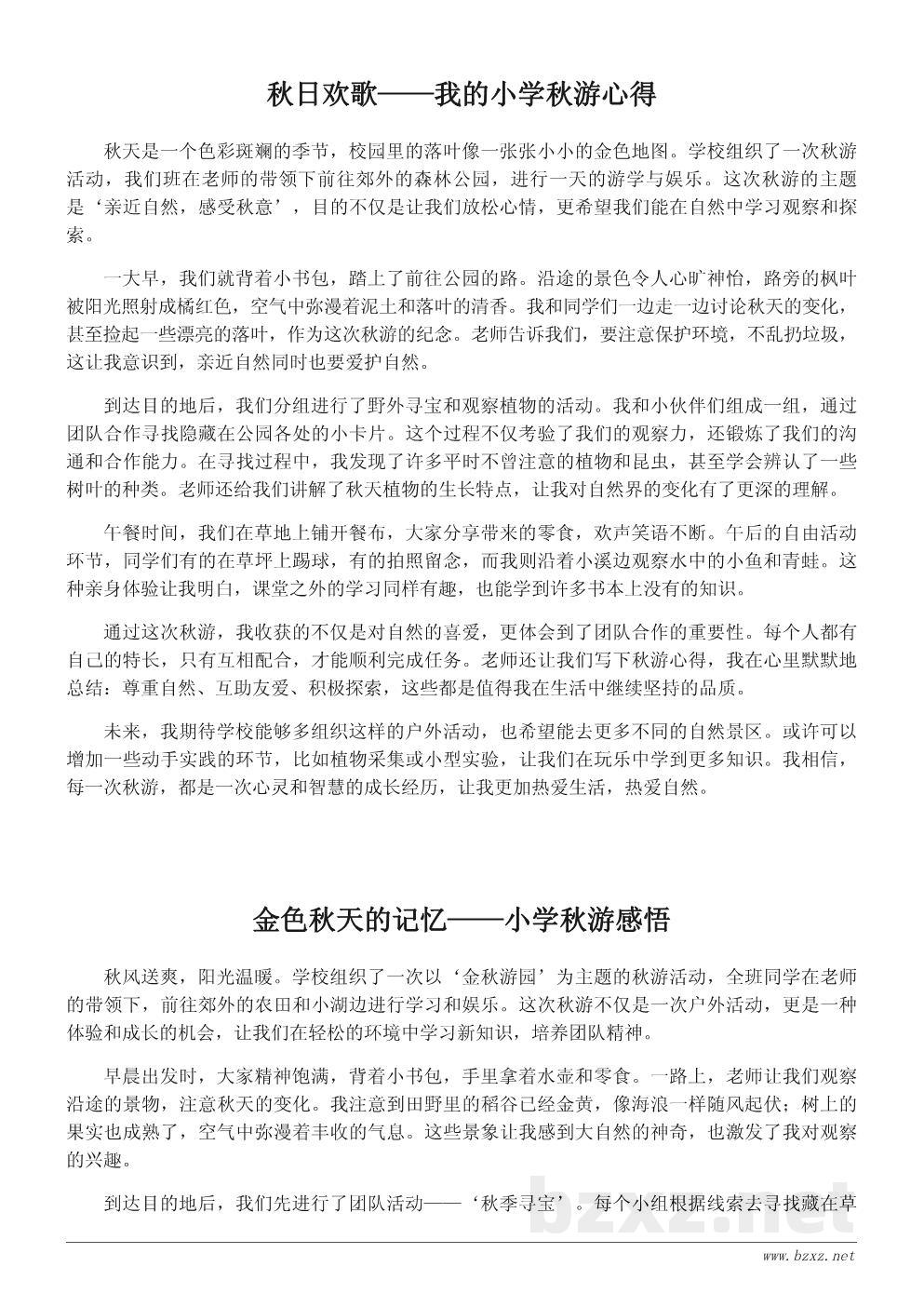 小学秋游心得体会200字参考 小学秋游心得体会200字参考