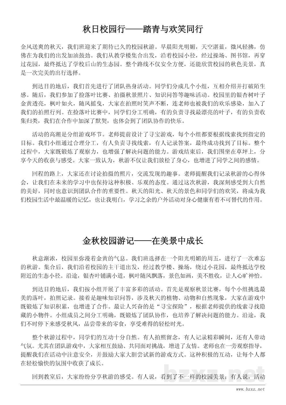 秋季校园秋游小结200字范文 秋季校园秋游小结200字范文