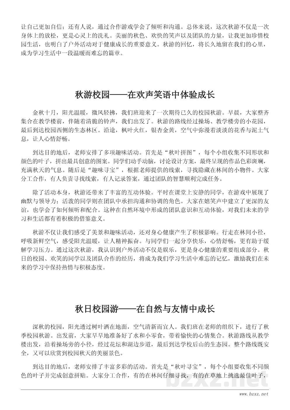 秋季校园秋游小结200字范文 秋季校园秋游小结200字范文