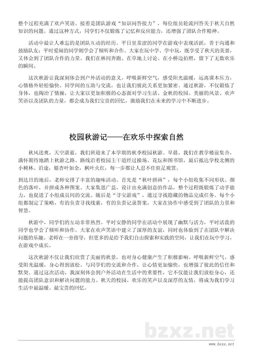 秋季校园秋游小结200字范文 秋季校园秋游小结200字范文