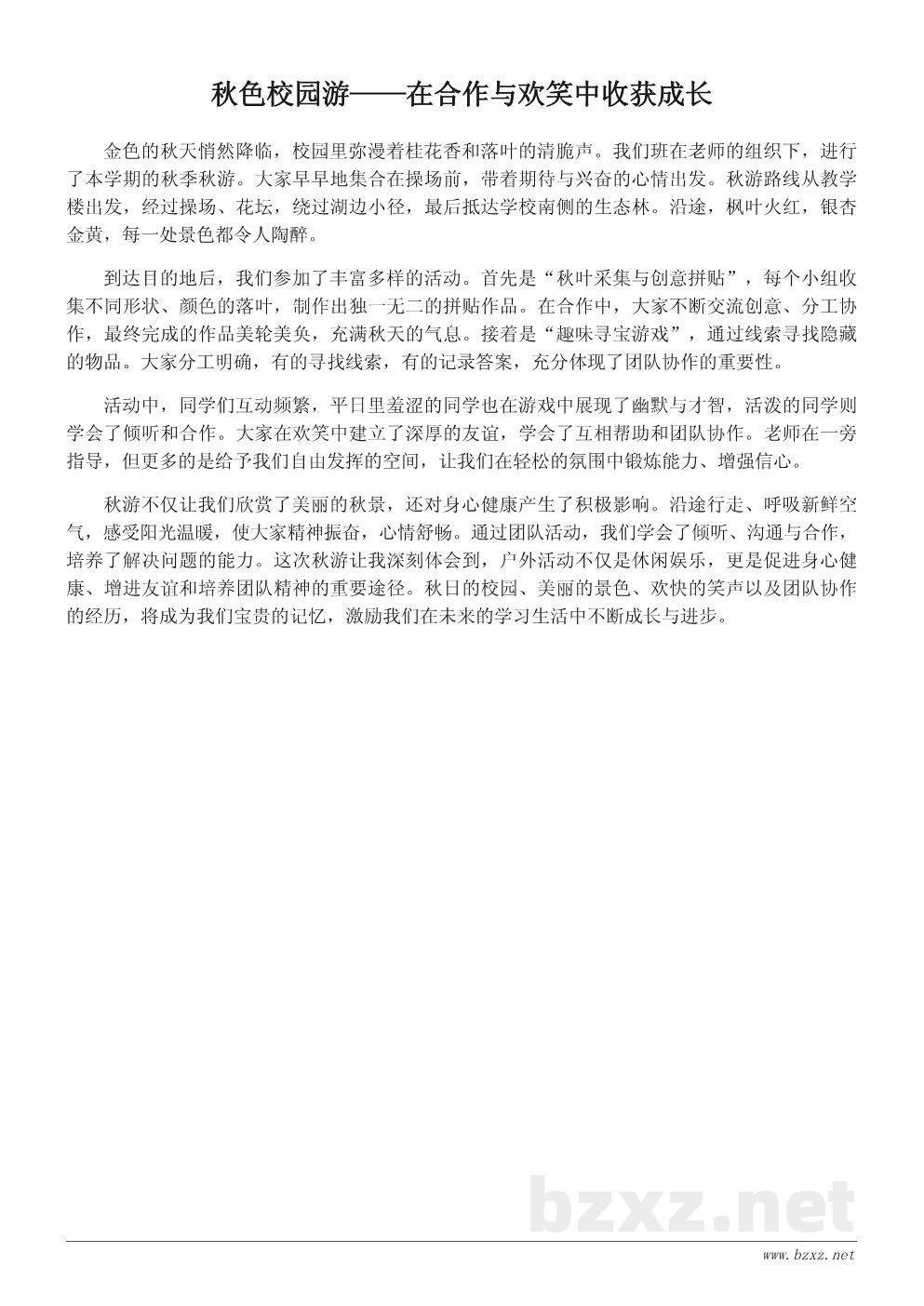秋季校园秋游小结200字范文 秋季校园秋游小结200字范文