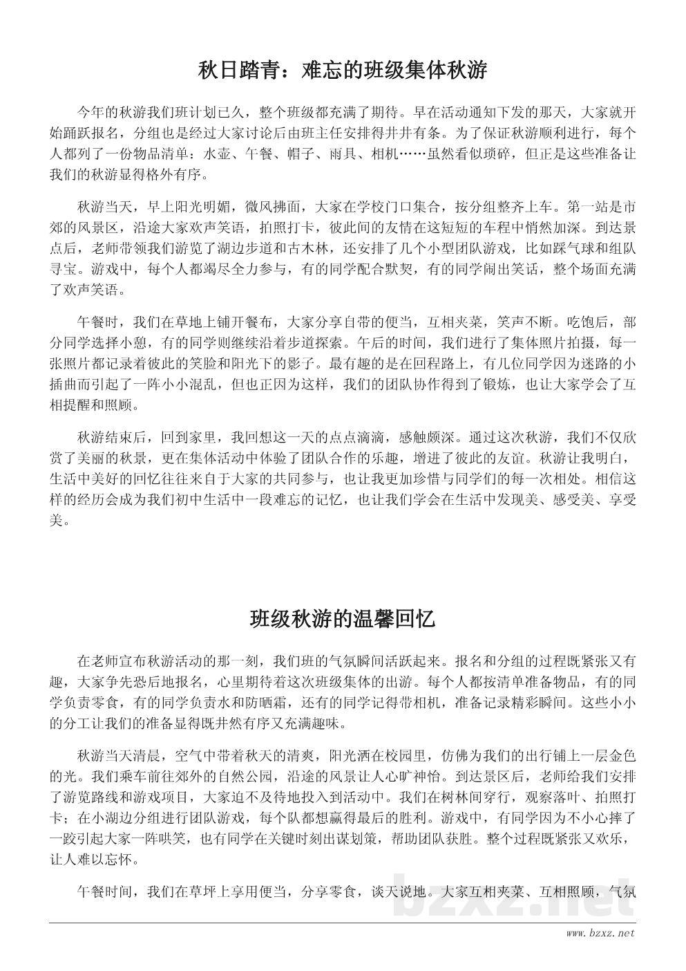 初中秋游总结:难忘的班级集体活动回顾 初中秋游总结:难忘的班级集体活动回顾