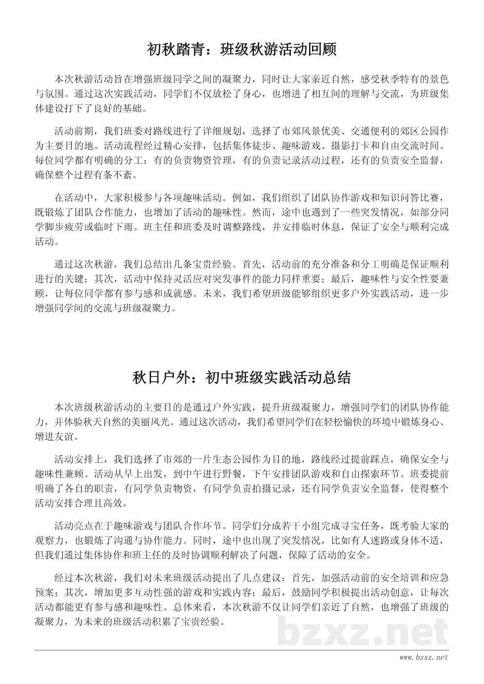 班级秋游活动总结报告：初中秋季户外实践记录
