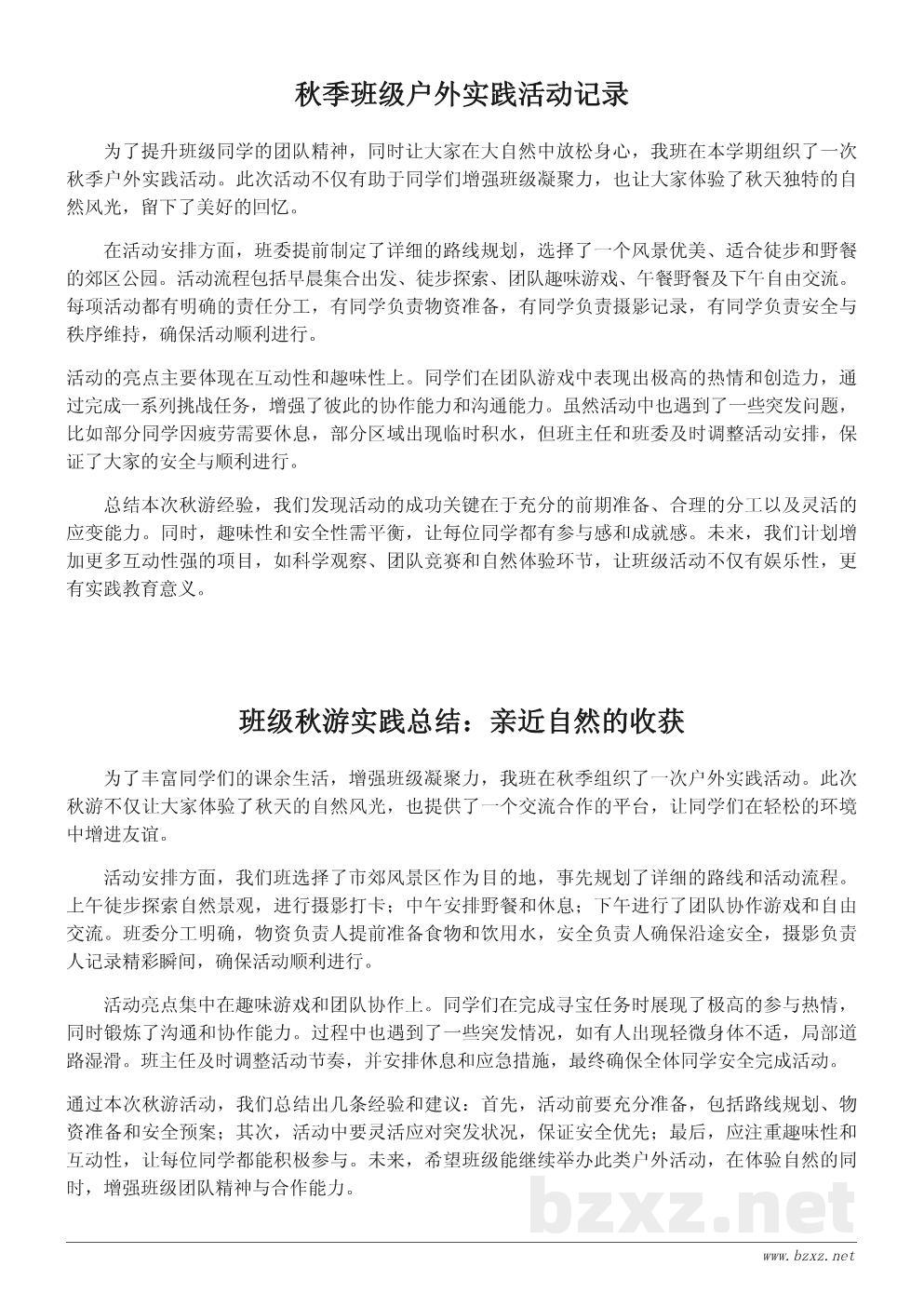 班级秋游活动总结报告：初中秋季户外实践记录