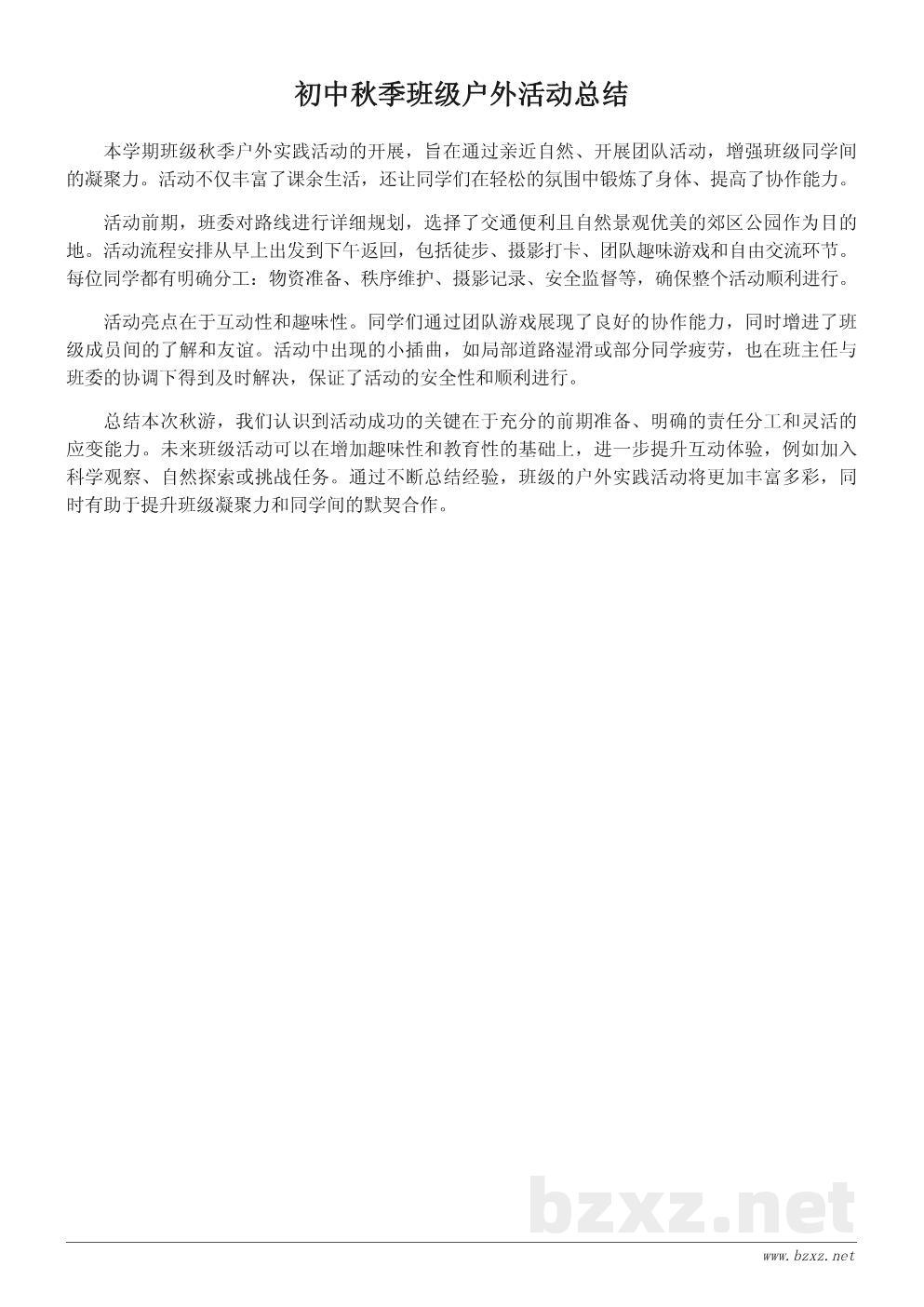 班级秋游活动总结报告：初中秋季户外实践记录