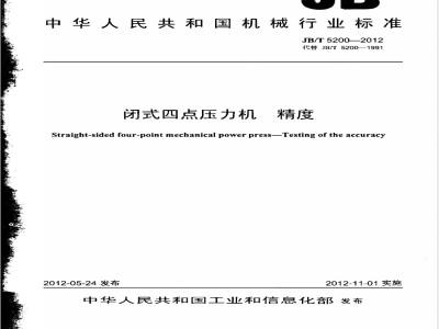 JB/T 5200-2012闭式四点压力机 精度 