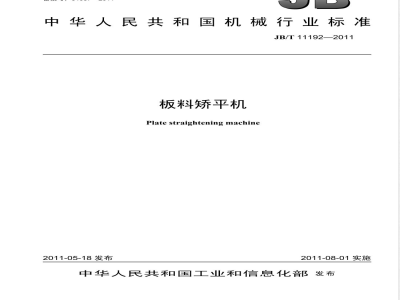 JB/T 11192-2011板料矫平机 