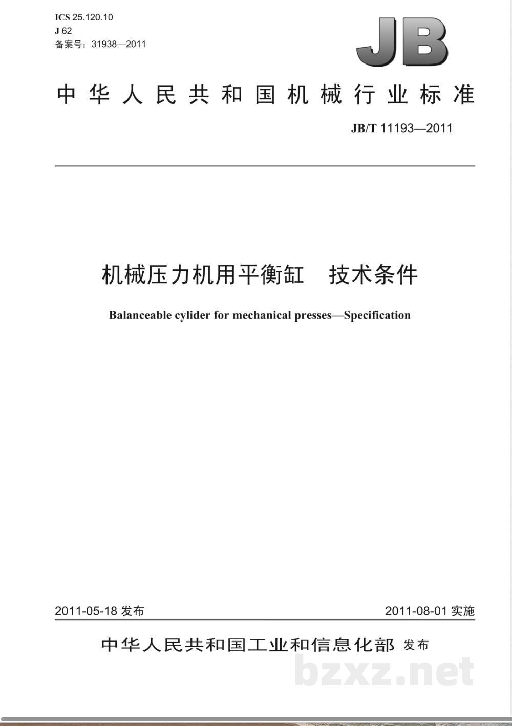 JB/T 11193-2011机械压力机用平衡缸  技术条件  JB/T 11193-2011机械压力机用平衡缸  技术条件