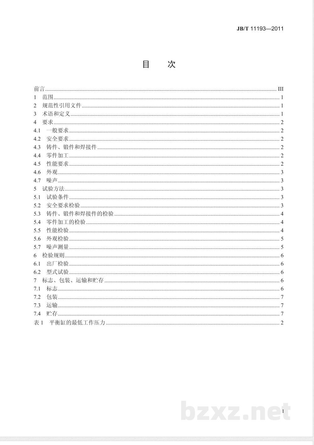 JB/T 11193-2011机械压力机用平衡缸  技术条件  JB/T 11193-2011机械压力机用平衡缸  技术条件