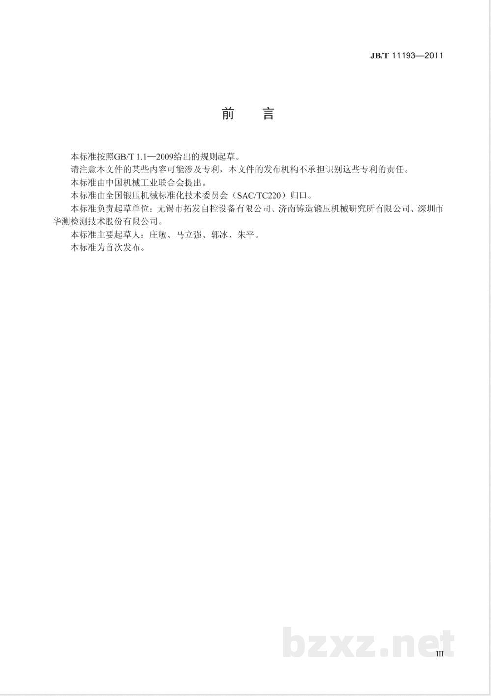 JB/T 11193-2011机械压力机用平衡缸  技术条件  JB/T 11193-2011机械压力机用平衡缸  技术条件