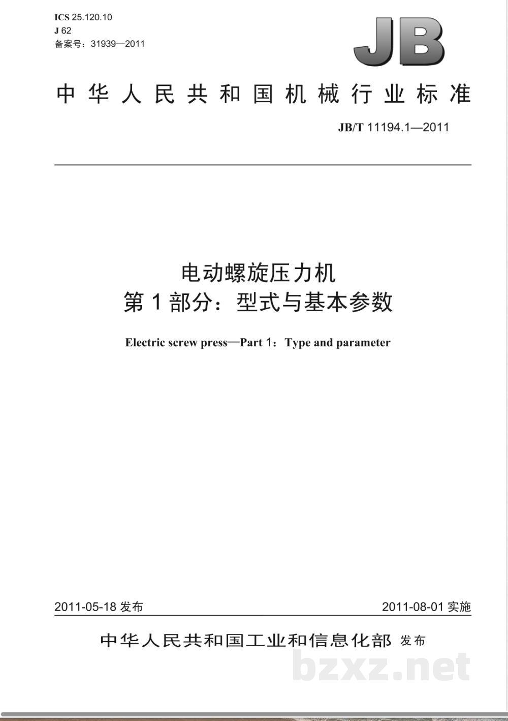 JB/T 11194.1-2011电动螺旋压力机  第1部分:型式与基本参数  JB/T 11194.1-2011电动螺旋压力机  第1部分:型式与基本参数