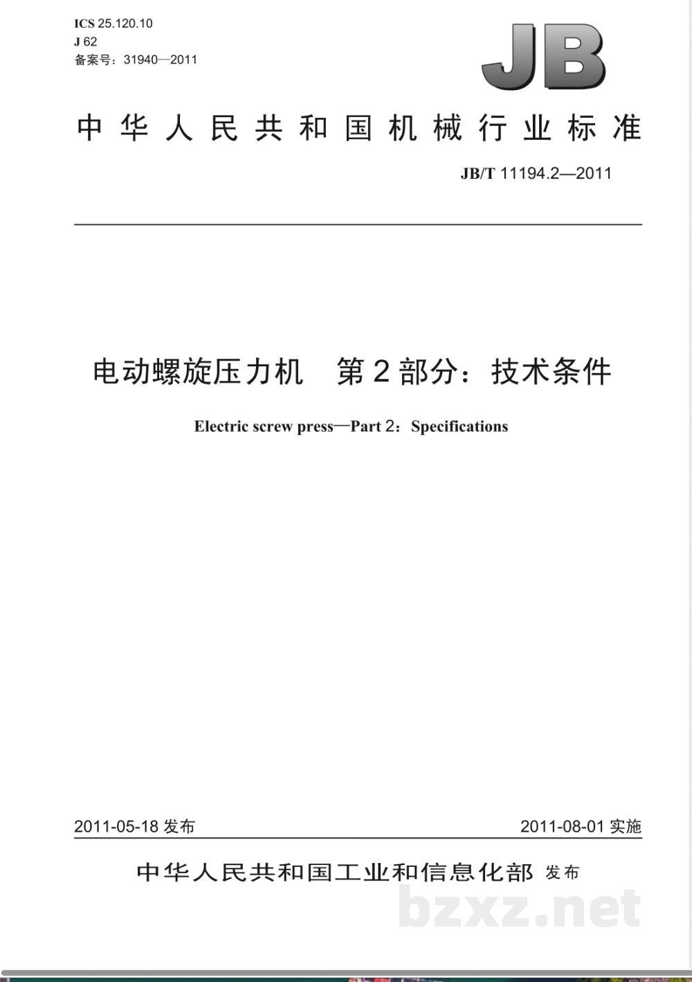 JB/T 11194.2-2011电动螺旋压力机  第2部分:技术条件  JB/T 11194.2-2011电动螺旋压力机  第2部分:技术条件