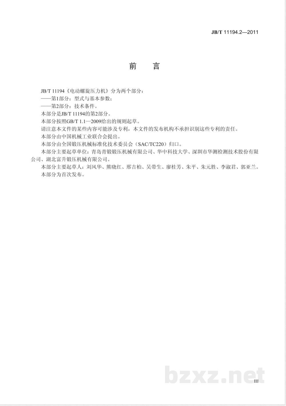 JB/T 11194.2-2011电动螺旋压力机  第2部分:技术条件  JB/T 11194.2-2011电动螺旋压力机  第2部分:技术条件