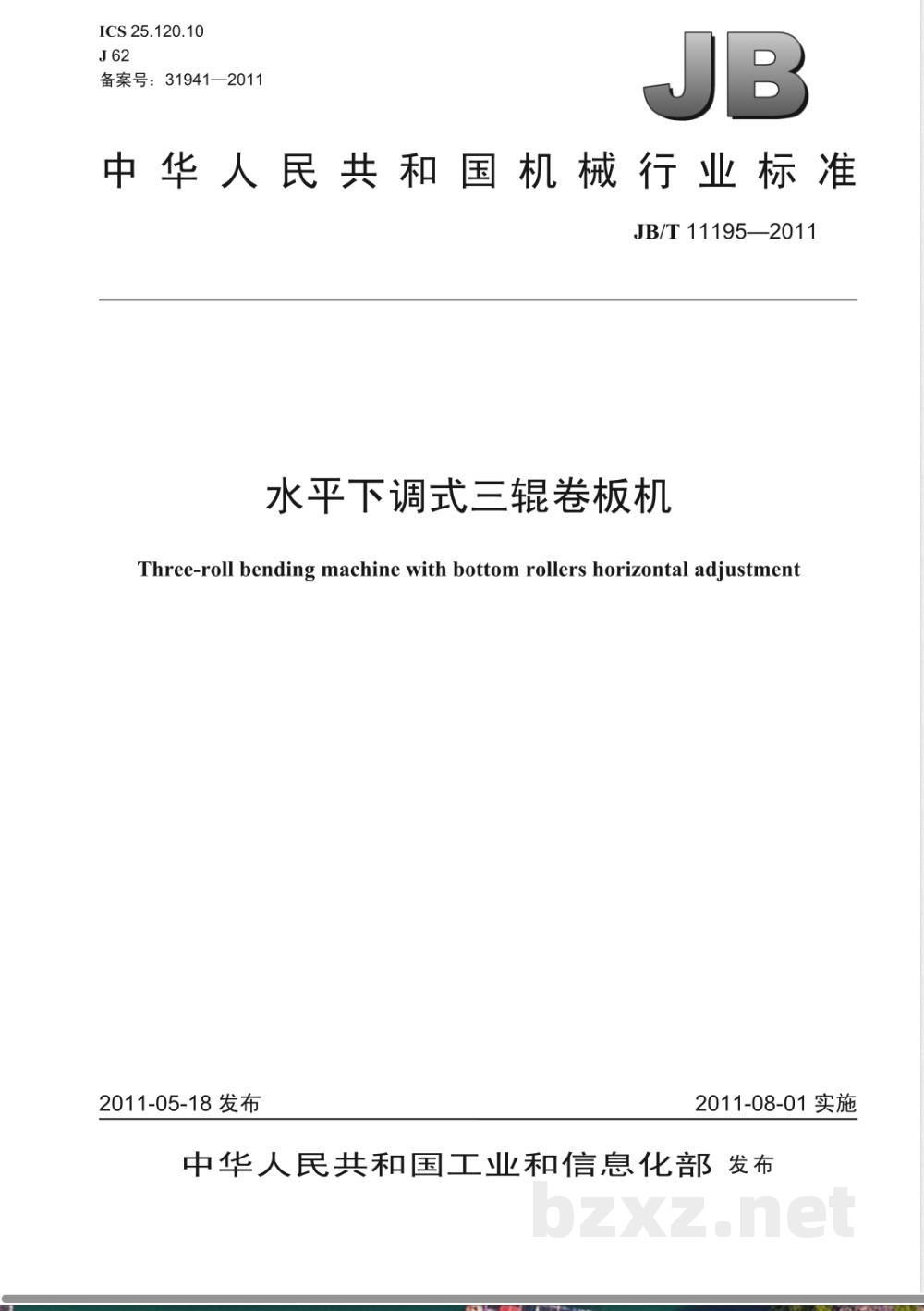 JB/T 11195-2011水平下调式三辊卷板机  JB/T 11195-2011水平下调式三辊卷板机
