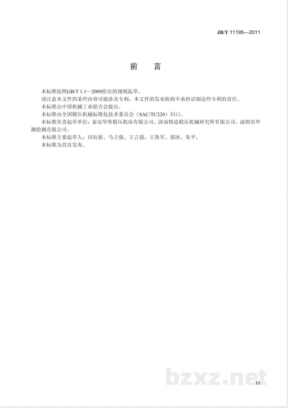 JB/T 11195-2011水平下调式三辊卷板机  JB/T 11195-2011水平下调式三辊卷板机