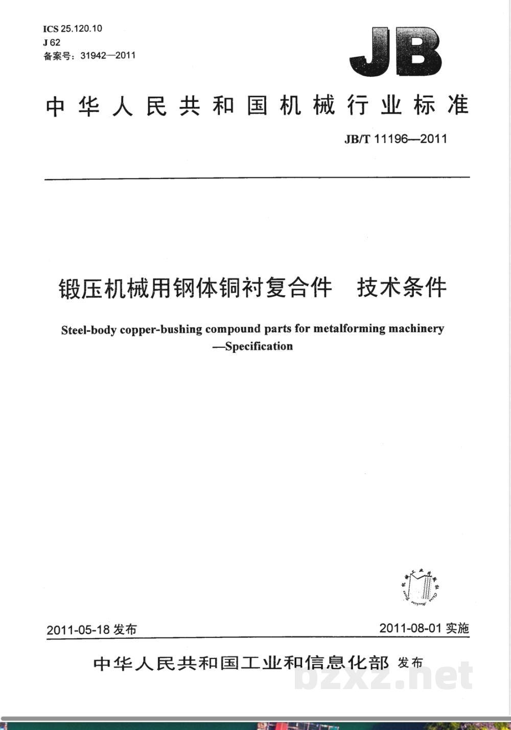 JB/T 11196-2011锻压机械用钢体铜衬复合件  技术条件  JB/T 11196-2011锻压机械用钢体铜衬复合件  技术条件