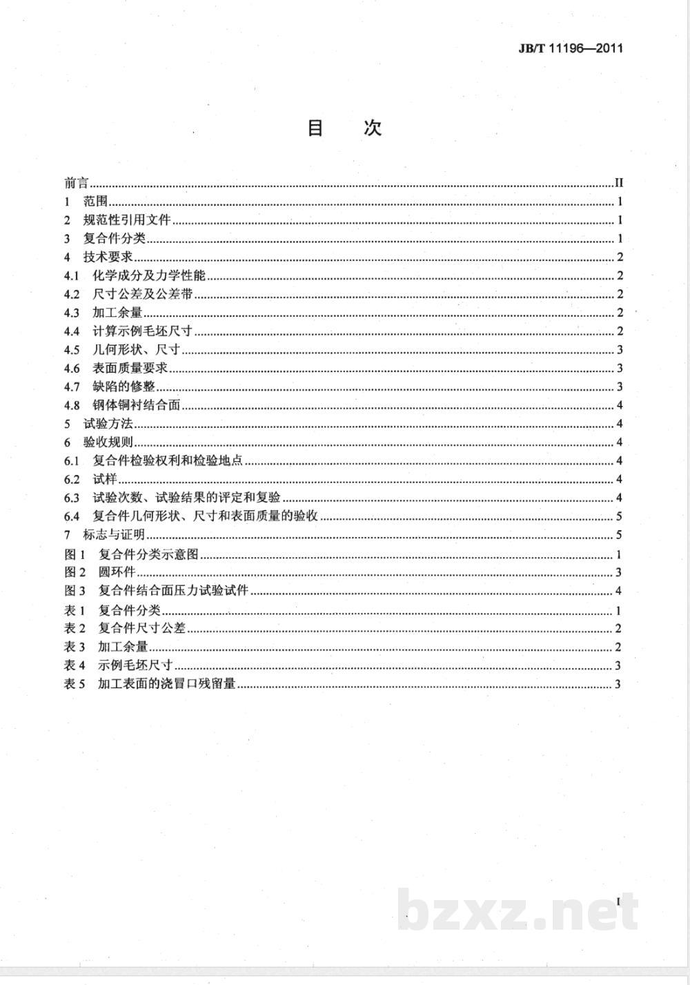 JB/T 11196-2011锻压机械用钢体铜衬复合件  技术条件  JB/T 11196-2011锻压机械用钢体铜衬复合件  技术条件