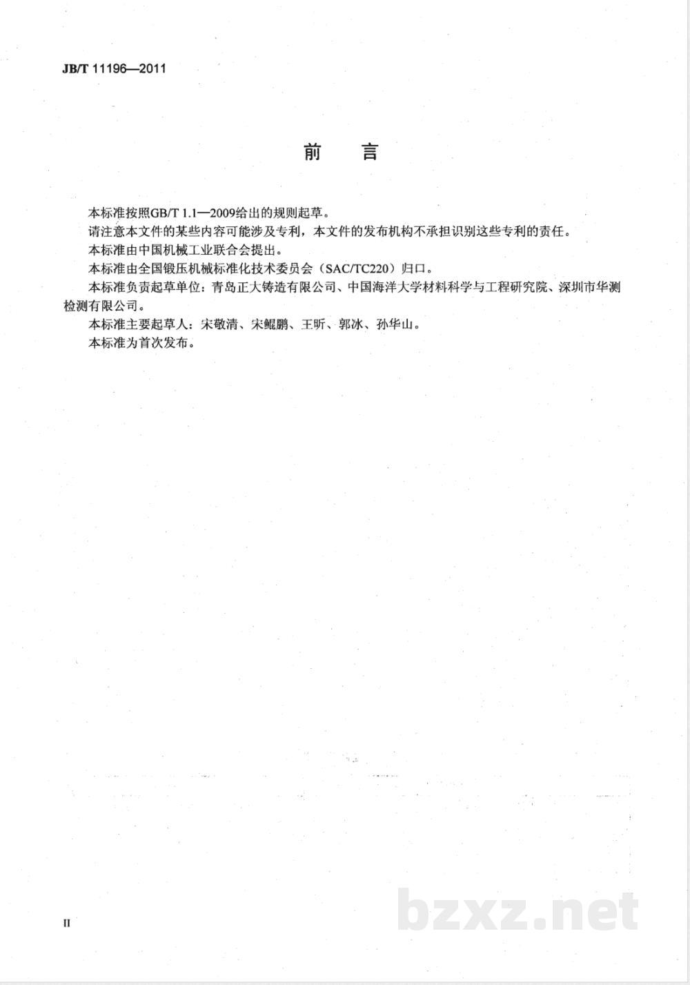JB/T 11196-2011锻压机械用钢体铜衬复合件  技术条件  JB/T 11196-2011锻压机械用钢体铜衬复合件  技术条件