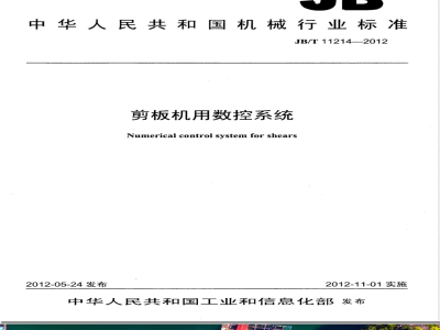 JB/T 11214-2012剪板机用数控系统 