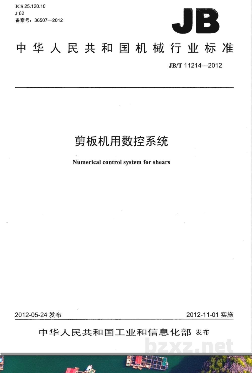 JB/T 11214-2012剪板机用数控系统  JB/T 11214-2012剪板机用数控系统