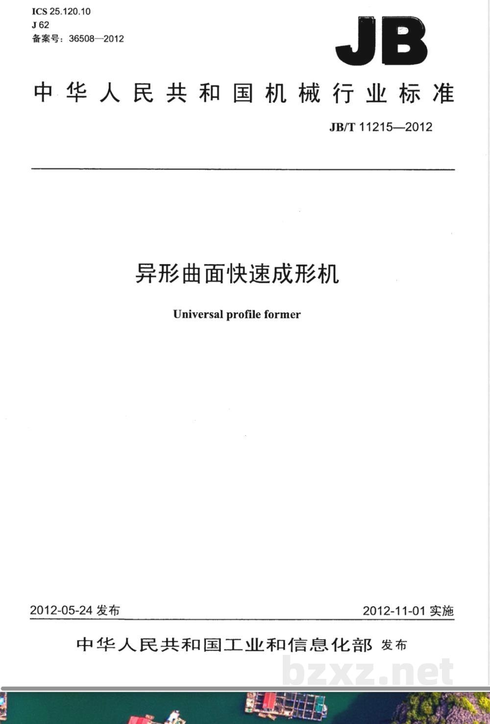 JB/T 11215-2012异形曲面快速成形机  JB/T 11215-2012异形曲面快速成形机