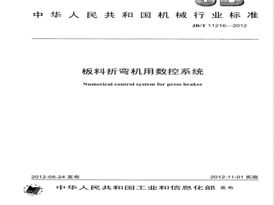 JB/T 11216-2012板料折弯机用数控系统 