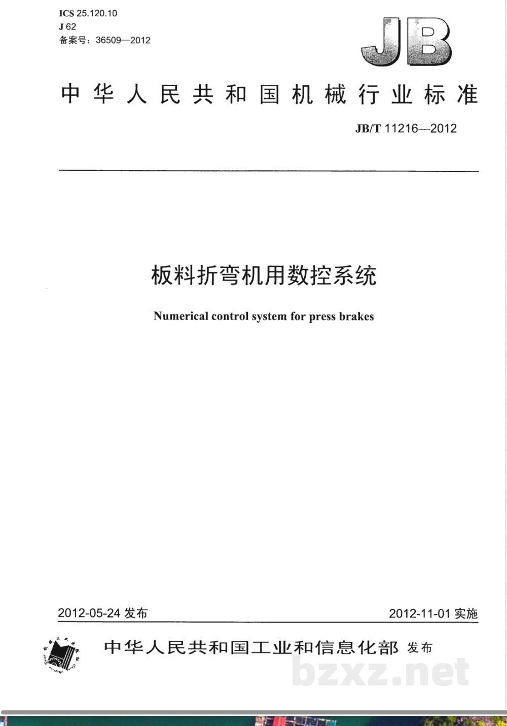 JB/T 11216-2012板料折弯机用数控系统  JB/T 11216-2012板料折弯机用数控系统