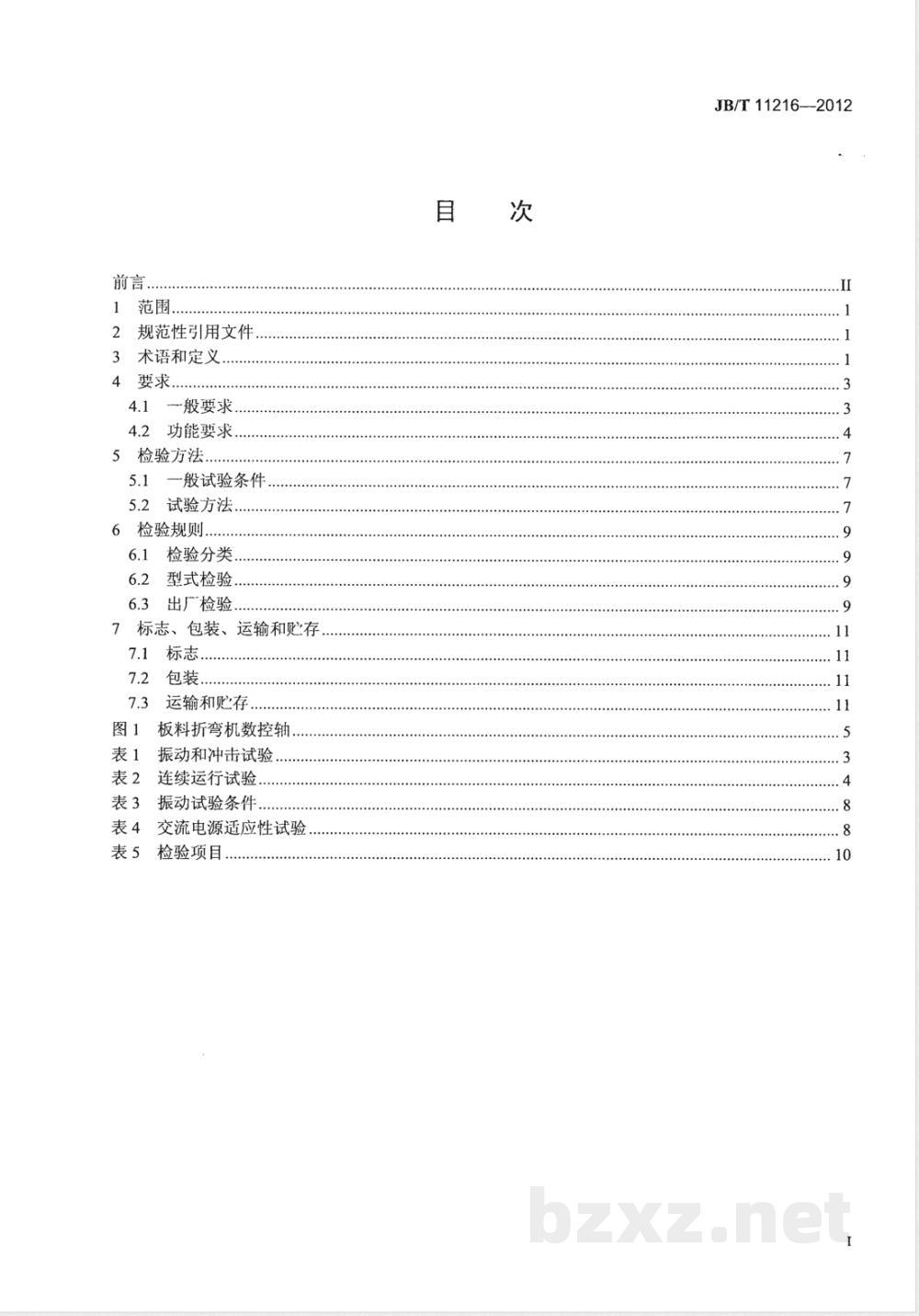 JB/T 11216-2012板料折弯机用数控系统  JB/T 11216-2012板料折弯机用数控系统
