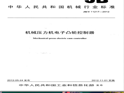 JB/T 11217-2012机械压力机电子凸轮控制器 