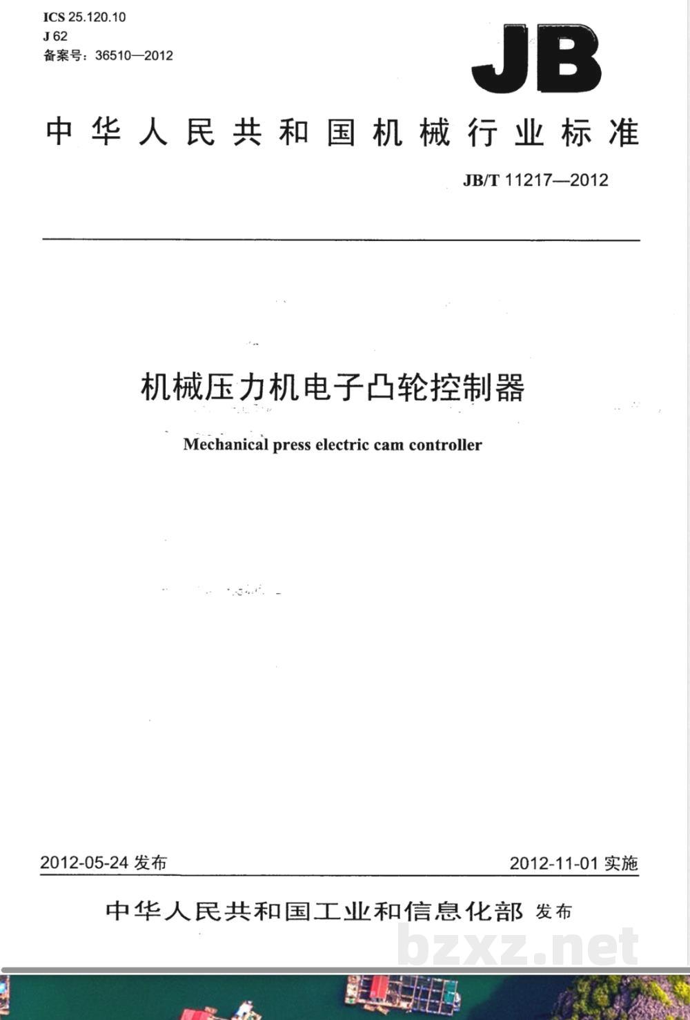 JB/T 11217-2012机械压力机电子凸轮控制器  JB/T 11217-2012机械压力机电子凸轮控制器